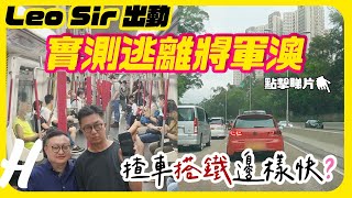 【Leo Sir出動】收工時間將軍澳隧道實測 揸車同地鐵時間差幾多？