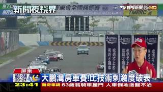 ​大鵬灣房車賽！　比技術刺激度破表