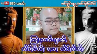 တြႃးသၢင်းၵျၢၼ်ႇ ၸဝ်ႈၶူးဝိၸႃႇရ (ဝၼ်းၸိုၼ်ႈလႅင်း)    လႅၵ်ႈပႅတ်ႈ လႄႈ လႅၵ်ႈမႅတ်ႈ