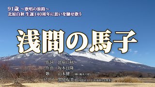 91歳「浅間の馬子」～歌唱の旅路～北原白秋生誕140周年に思いを馳せ歌う asama no mago