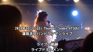 ドキュメント蓮音まゆ森は生きているレコ発バンドワンマンライブ　2024年12/22(日) Thunder Snake ATSUGI