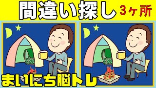 【間違い探しクイズ】老化防止にオススメ【毎日脳トレ】脳細胞の活性化に最適