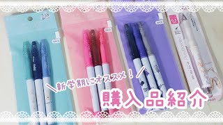 〚購入品〛新学期オススメな文房具紹介✒𓈒𓏸〚ニコラ〛‪‪❤︎