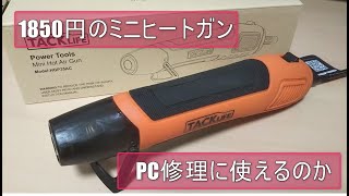 【DIYツール】TACKLIFE 1850円の小型ヒートガンを買いました。【ヒートガン】【ジャンクPC】