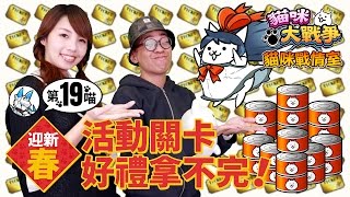 貓咪戰情室 - 迎新活動大滿貫！好禮領不完～ 第19喵【官方影片】