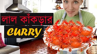 নদীর ছোট লাল কাঁকড়া রান্নার পদ্ধতি শিখে নিন Indian Red crab recipe . Step by Step