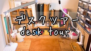 ゆる〜くデスクツアー～desk tour～