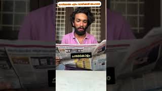 ഇതുപോലെ പത്രം നോക്കാത്തവർ ആയി ആരും ഉണ്ടാവില്ല😇 സത്യമല്ലേ