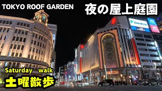 夜の屋上庭園　TOKYO ROOF GARDEN　/東京丸の内/銀座/【土曜散歩 第113回 Saturday Walk】