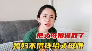 丈母娘打电话跟女婿借钱，抠门媳妇误以为是别人，把丈母娘一顿骂