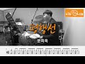 평행선 - 문희옥 /드럼(연주,악보,드럼커버,drum cover,듣기) 누구나드럼