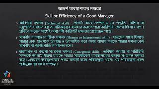 05. আদর্শ ব্যবস্থাপকের দক্ষতা | Skill or Efficiency of a Good Manager