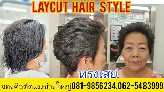 Laycut hair style ทรงเสย เทคนิคตัดงโดยช่างใหญ่ ดัดโดยช่างอุ๊ จองคิวตัดผมตัดผม081-9856234,062-5483999