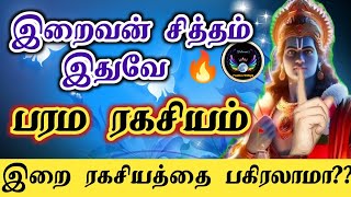 இறைவன் சித்தம் இது/இறை ரகசியம்/The Secret/Mythological story in tamil/Ramayana