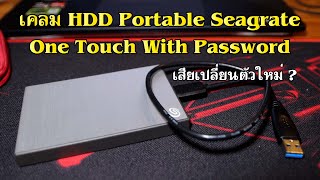 เคลม HDD Seagrate Portable (one touch witch password) เสียไม่ต้องซ่อมเปลี่ยนตัวใหม่ ?