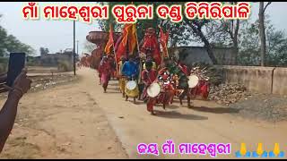 NEW DANDA JATRA 2024 ଶ୍ରୀ ଭୁବନେଶ୍ବର ବାବା ଆର ବାଉଁଶୁଣୀ ର ଅଧୂଷ୍ଠାତ୍ରୀ ଦେବୀ ମା ମାହେଶ୍ବରୀ