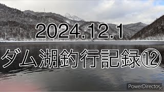 2024.12.1 秋冬のダム湖釣行記録⑫