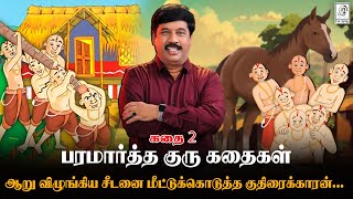 நண்பனை விழுங்கிய ஆறு 😮😮😮.. மீட்டெடுத்த கதை .. l Paramartha Guru story l G Gnanasambandan l Tamil