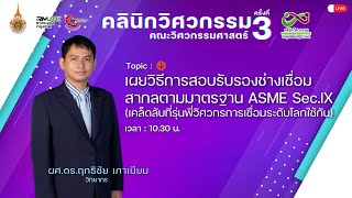 คลินิกวิศวกรรม ครั้งที่3:เผยวิธีการสอบรับรองช่างเชื่อมสากลตามมาตรฐาน ASME Sec.IX