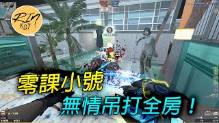 【Rinkoy】CSO 零課金小號主宰全場！所向披靡！｜「空中花園．殭屍z」超神實況！｜無敵是多麼寂寞！不愧是最欠打之人XD！！