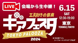 ギアフェスタ会場から見どころ全部お伝えします！