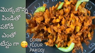 Corn flour pakodi|మొక్కజొన్న పిండితో ఎంతో టేస్టు పకోడీలు|Corn flour pakoda in telugu