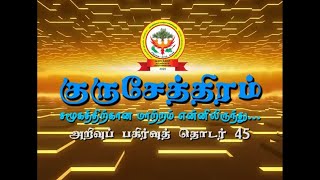 குருசேத்திரம் | அறிவுப் பகிர்வுத் தொடர் 45 | Dr.K. Elancheliyapallavan | Guruseththiram| JNCoE