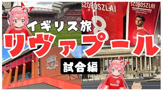 #vlog 初アンフィールドでリヴァプールの試合見てきた！対ブライトン　クロップ監督、サラー、遠藤航、ソボスライ、ルイス・ディアス　プレミアリーグ　サッカー女児 VTuber  #光りりあイギリス旅