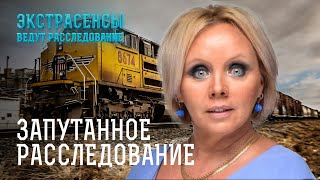 Таинственная гибель на железнодорожных путях – Экстрасенсы ведут расследование