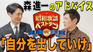 「昭和歌謡ベストテンDX」関根勤×真田ナオキ、収録後2Sトーク！12/29(木)よる9時は「阿久悠～男の名曲集～」