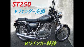 ST250　フェンダー交換　ウインカー移設