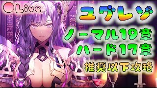 🔴【👼ユグドラレゾナンス】ノーマル19章＆ハード17章攻略！　推奨戦力以下　[220505]