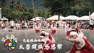 2023太魯閣族感恩祭｜素材｜樂窩影像｜Cinematic video