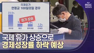 가파른 유가 상승..지역 경제 타격 | 대구MBC뉴스