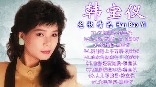 韩宝仪 Han Bao Yi~ 最爱怀旧经典老歌  ~ 怀旧记忆值得收藏: 不如归去/ 只要为你活一天/ 只要为你活一天  ~  Best song of Han Bao Yi