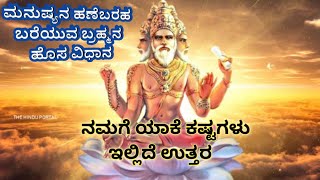 ಮನುಷ್ಯನ ಹಣೆಬರಹವನ್ನು ಬ್ರಹ್ಮದೇವಾ ಬರೆಯುತ್ತಿರುವ ಹೊಸ ವಿಧಾನ 🙃|ಇದೇ ಕಾರಣಕ್ಕೆ ಮನುಷ್ಯನಿಗೆ ಕಷ್ಟಗಳೇ ಹೆಚ್ಚು |