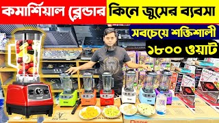 আজব কমার্শিয়াল জুসার মেশিন🔥 Juicer Price In bangladesh | Commercial Blender Price In Bangladesh 2024