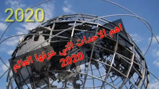 اليك اهم الاحدات التي عرفها العالم في السنة التي ودعناها 2020