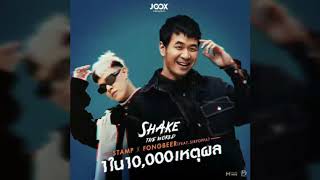 1ใน 10,000 เหตุผล -Stamp X Fongbeer [Audio]