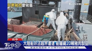 大陸船非法越界遭逮 船艙藏20頓豬肉製品 ｜TVBS新聞