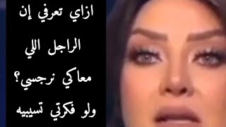 ازاي تعرفي ان الراجل اللي معاكي نرجسي؟ ولو فكرتي تسيبيه تعملي ايه؟👍#النرجسية #ادعمونا_بلايك_واشتراك