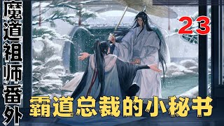 魔道祖师之霸道总裁的小秘书正文完结：“没法见人了啦～”魏无羡红着脸趴在桌子上。发出一声惨叫#魔道祖師#藍忘機#魏無羨#陳情令#肖戰#王一博