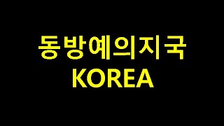 자랑스러운 동방예의지국 대한민국에 대하여