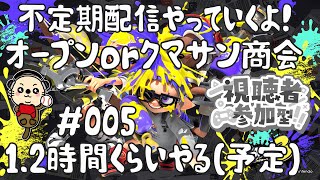 【スプラトゥーン3】不定期配信やっていくよ！ 【視聴者参加型】バンカラマッチ(オープン)、クマサン商会やります。 　いろんな試合やるよ！