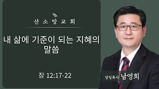 새벽기도회ㅣ 잠12:17-22 내 삶에 기준이 되는 지혜의 말씀  [20250218] 산소망교회 남영희 목사