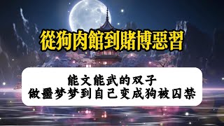 从狗肉馆到赌博恶习，前世今生的警示录  |  因果故事切片