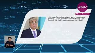 Казахстанская земля ни одному иностранцу не передается и не будет продана - Токаев (05.01.21)