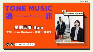 [週三直播]  TONE Music 通訊 230222 ｜嘉賓：Anna hisbbuR ＆ Novel Friday｜你今晚係未返屋企、返緊屋企定留喺屋企？