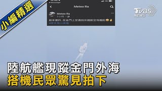 陸航艦現蹤金門外海 搭機民眾驚見拍下｜TVBS新聞