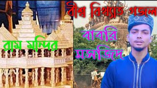 বাবরি মসজিদ ও রাম মন্দির নিয়ে বীশ্ব বিখ্যাত গজল ।। Babri Masjid & Ram Mandir ।। Md Alamin Gazi